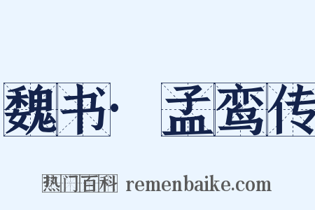 魏书·孟鸾传是什么意思的图片